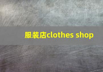 服装店clothes shop